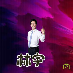 林宇
