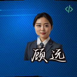 顾远