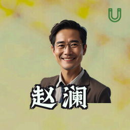 赵澜